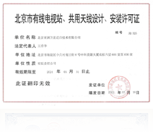 北京市有線電視站、共用天線設(shè)計、安裝許可證