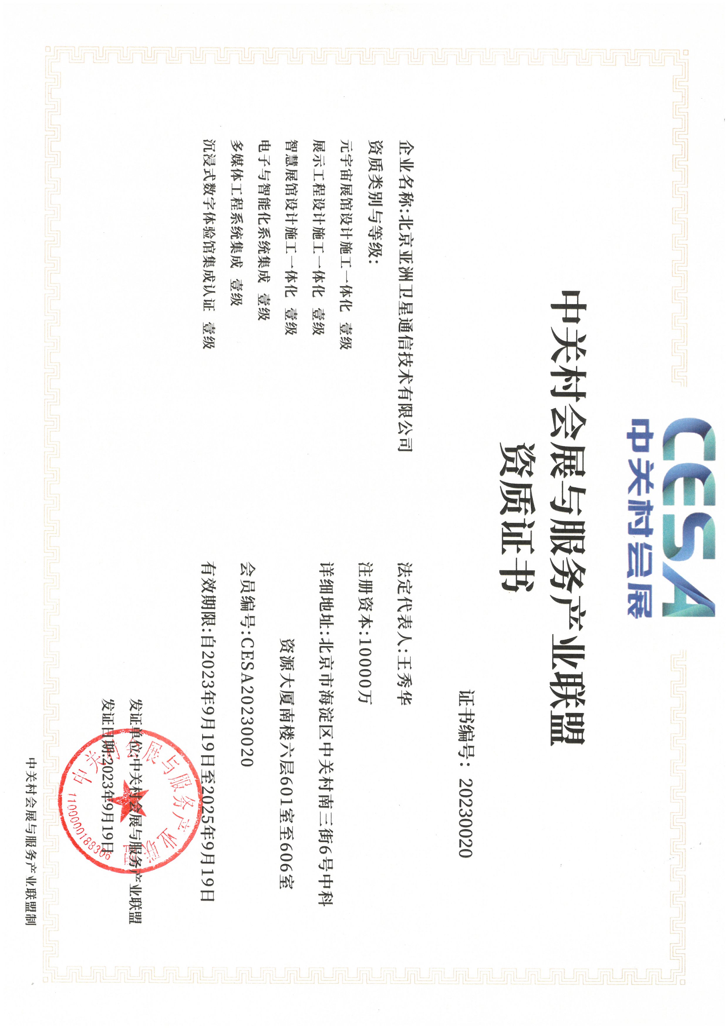 中關(guān)村會展與服務(wù)產(chǎn)業(yè)聯(lián)盟資質(zhì)證書
