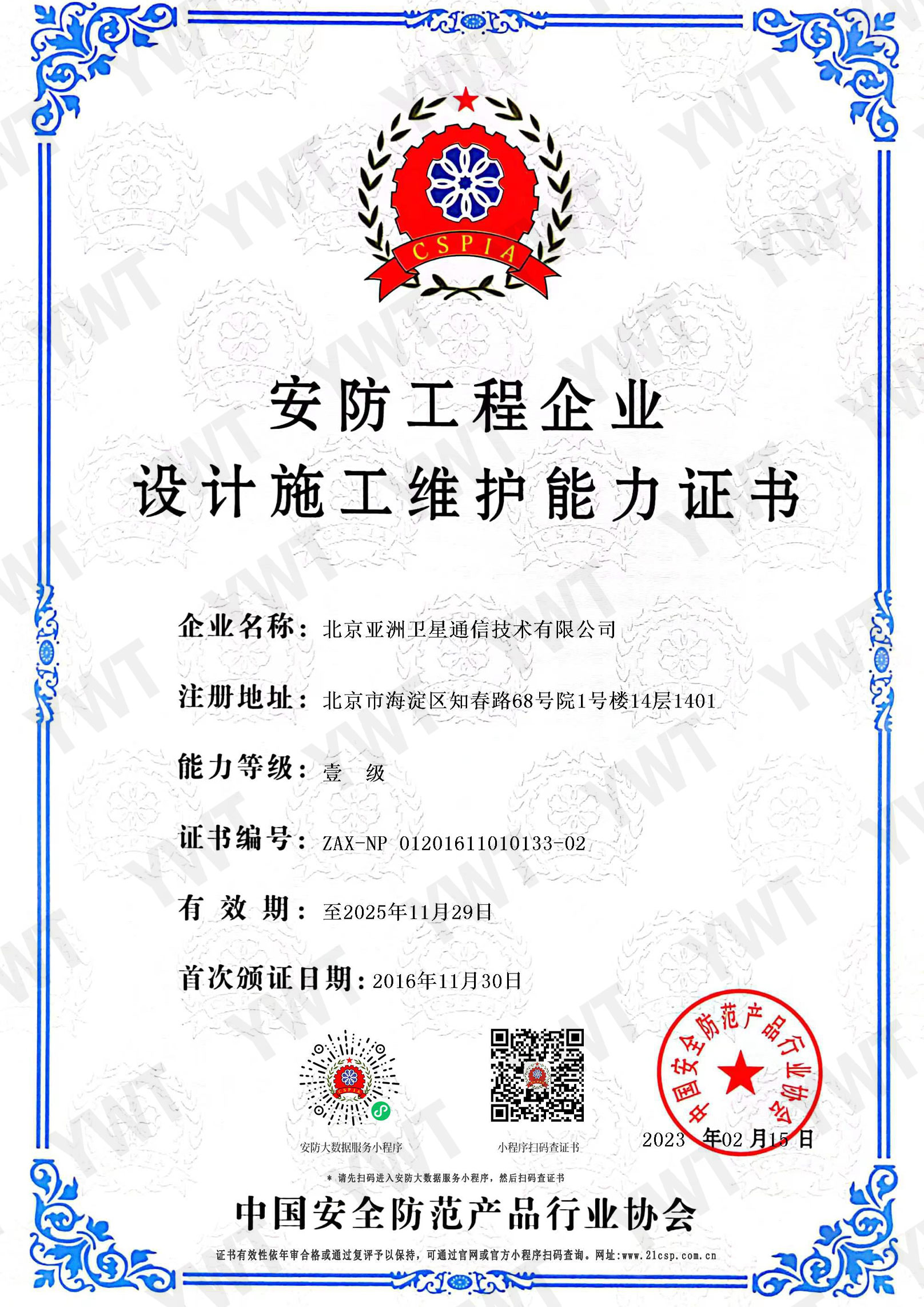 安防工程企業(yè)設(shè)計施工維護能力壹級